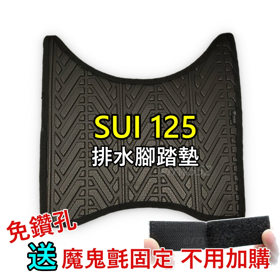 SUI腳踏墊 SUI125腳踏墊 Sui腳踏墊 台鈴 SUI 機車腳踏墊 SUI 125 腳踏墊 SUI輪胎紋腳踏墊