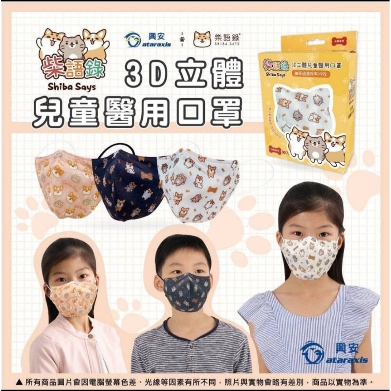 🌻現貨🌻興安3D立體兒童／幼童醫用口罩～柴語錄聯名款，30入盒裝，雙鋼印，台灣製造。