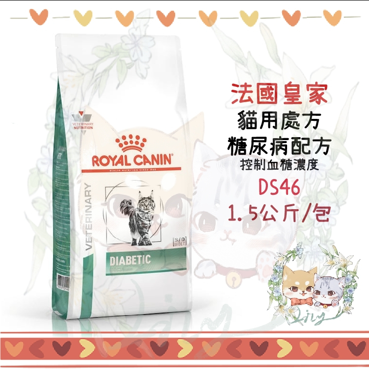 【莉莉家】法國皇家 皇家 貓處方 DS46 貓 糖尿病配方乾糧 1.5KG 貓飼料