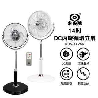 中央牌 14吋DC內旋式遙控循環立扇 KDS-142SR-B(黑) / KDS-142SR-W(白) 蝦幣5%回饋