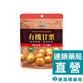 統一生機 有機甘栗150g【新高橋藥局】效期：2025.06.17