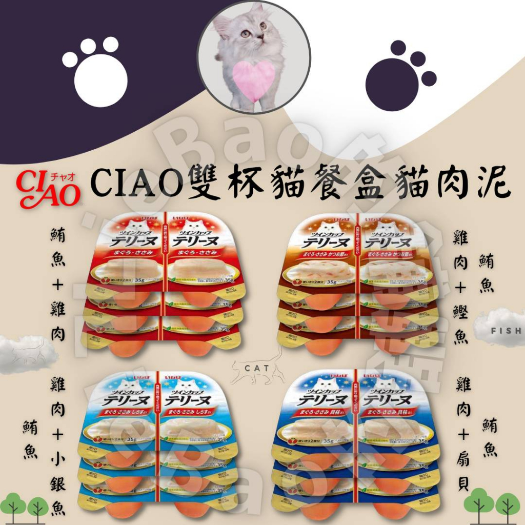 LieBaoの舖🐱貓肉泥🐱日本 CIAO 雙杯貓餐盒貓肉泥❤️貓罐頭 貓咪點心🛒副食罐 貓罐肉泥 😻小點心 貓罐 貓餐盒