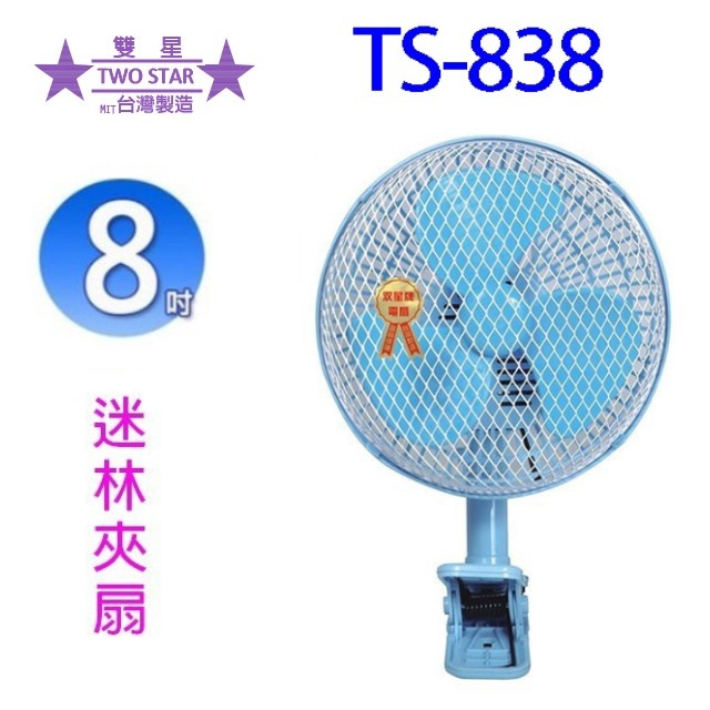 雙星 TS-838  8吋迷林夾扇