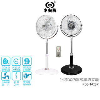 中央牌 14吋DC內旋式遙控循環立扇 KDS-142SR KDS-142SR-B 黑 / KDS-142SR-W 白