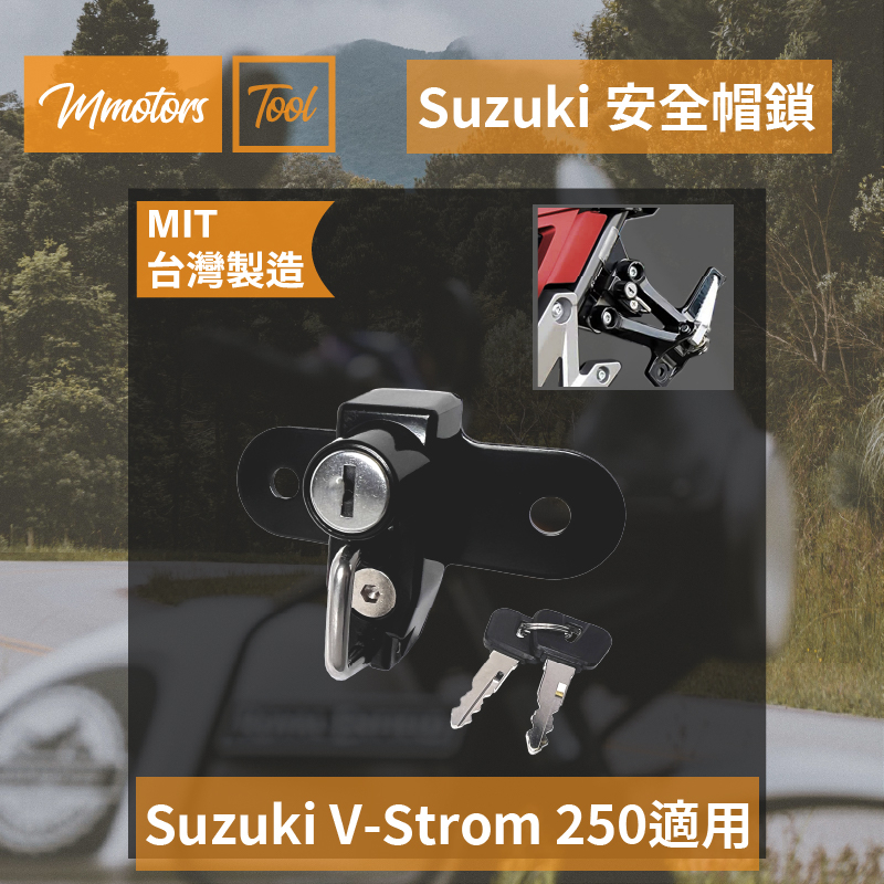 【Mmotors】高CP 現貨 防盜 SUZUKI V-STROM 250 2017-2019 安全帽鎖 騎士必備