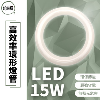 【贈丸型燈腳】東亞 LED 環型燈管 T8 15W 圓形燈管 環形 燈管 替代傳統 30瓦 30W FCL 圓燈管