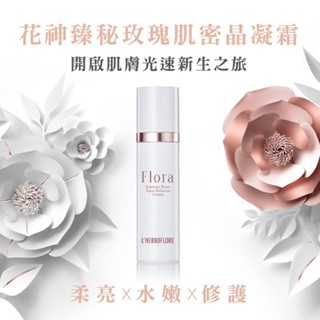 「現貨」花神臻秘玫瑰肌密晶凝霜100ml - L'HERBOFLORE 蕾舒翠