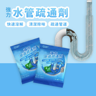 水管疏通劑 50g 單包 強力 去汙 管道 【佳瑪】水管 廚房 下水道疏通 通水管 髒汙阻塞 防堵