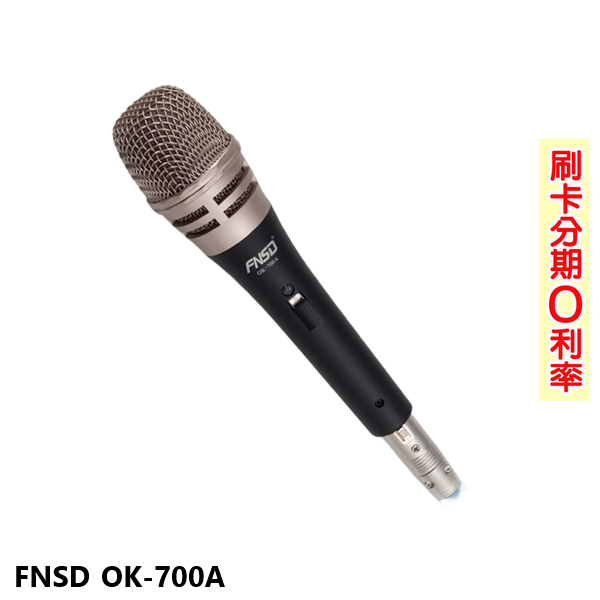 【FNSD】OK-700A 歌唱專用有線麥克風 (支) 含麥克風線 全新公司貨