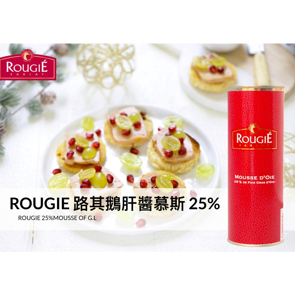 快速出貨｜法國 ROUGIE 路其鵝肝醬慕斯 25% 320g