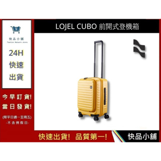 【LOJEL CUBO】新版21吋前開式擴充登機箱-芥末黃 KOL推薦登機箱 CUBO 登機箱 C-F1627｜快品小舖