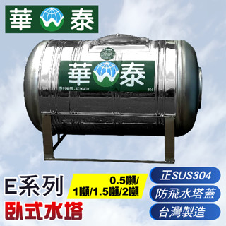 【C.L居家生活館】華泰 臥式不鏽鋼水塔/0.5噸/1噸/1.5噸/2噸/足噸水塔/304水塔/蓄水塔