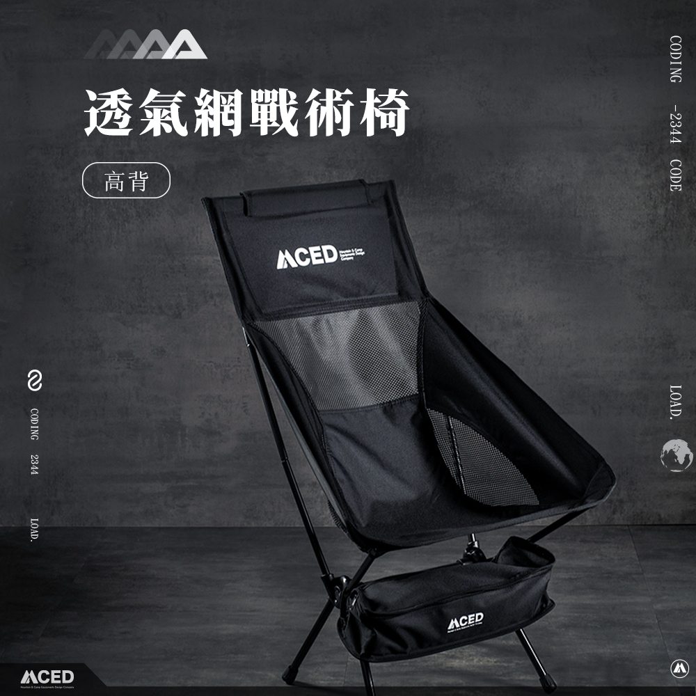 MCED 透氣網耐重高背戰術月亮椅 黑色