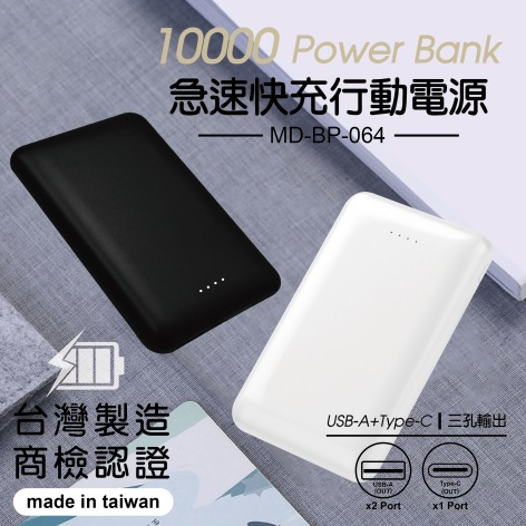 MiniQ  MD-BP-064 10000急速快充 行動電源 PD+QC三輸出 15W 5V/3A 台灣製造