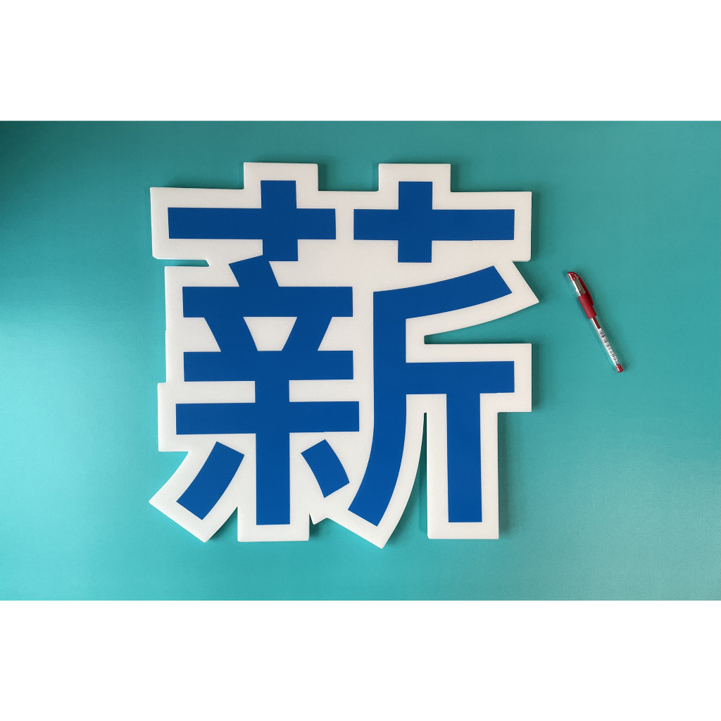 卡典西德貼紙+珍珠板(保麗龍) 立體字(站立字) 客製化製作，珍珠板、保麗龍 電腦割字、切割(展示、櫥窗、活動看板)