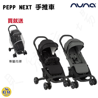 【免運】NUNA PEPP NEXT 手推車 嬰兒車 嬰兒推車 【貝兒廣場】