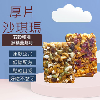 厚片 沙琪瑪 五穀雜糧 黑糖蔓越莓