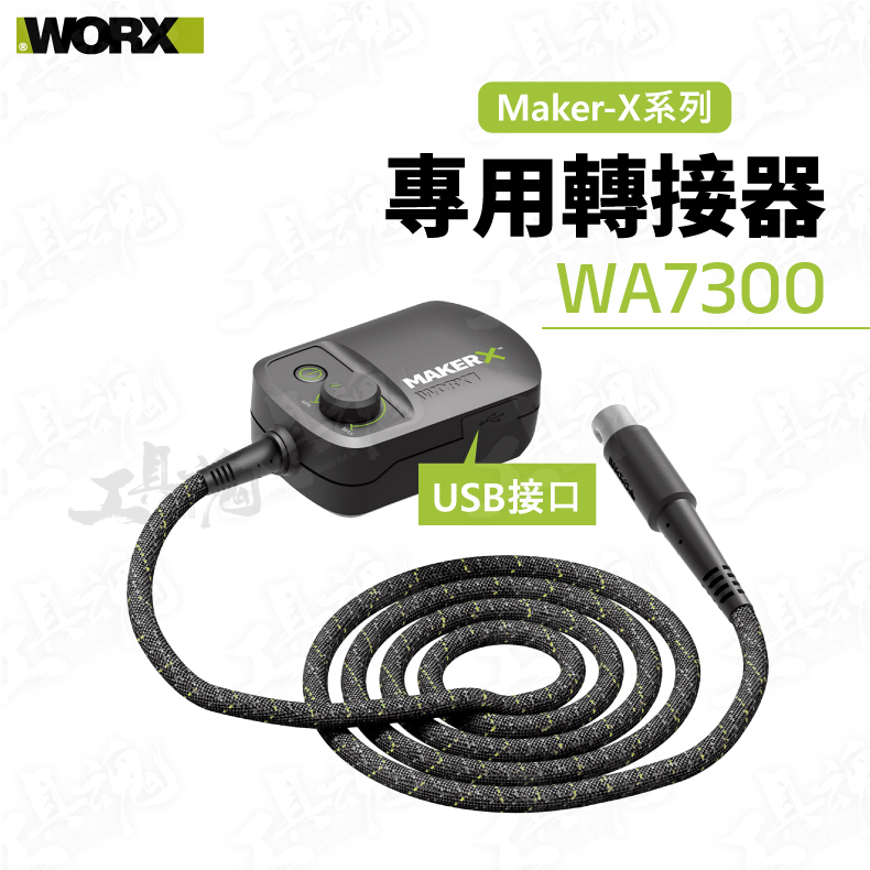 威克士 造物者 WA7300 USB接口 綠色轉接器 電源轉接器 MakerX 電動工具配件 公司貨 WORX