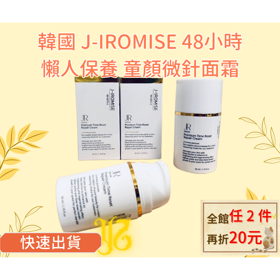 🈶現貨出✨韓國 J-IROMISE 48小時懶人保養 拒絕變老 保濕鎖水 童顏微針面霜 50ml (有中標)