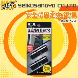 魔法小屋-【EE-101】SEIKO 安全帶固定夾-銀/黑 (2入裝) 車用安全帶夾 安全帶鬆緊扣固定夾
