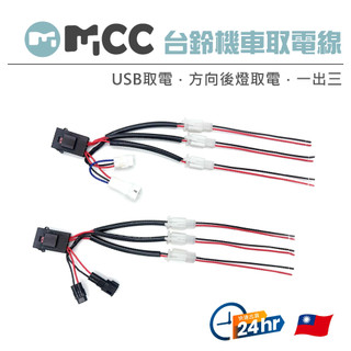 【台鈴機車取電線】SUI車充 USB取電線 方向燈取電線 車充取電線 台鈴 SALUTO SUI 125 SUZUKI
