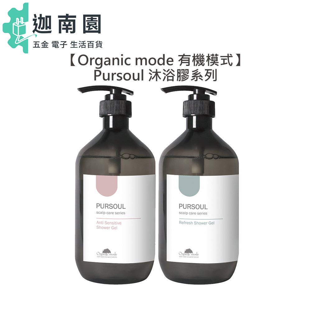 【Organic Mode】Organic Mode有機模式 敏感保濕 控油清爽 純淨香氛沐浴膠 750ml