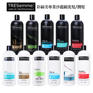 TRESemme 彩絲美 洗髮乳 潤髮乳 828ml 美國 沙龍 推薦 保濕 染燙髮 深層潔淨 受損分岔