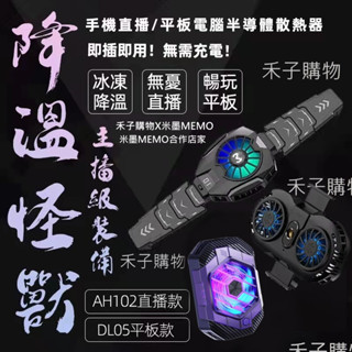 平板散熱器 臺灣現貨 手機散熱器 冷卻器 冰封 降溫神器 直播散熱器 手機降溫器 手機降溫 手機風扇 降溫 平板風扇