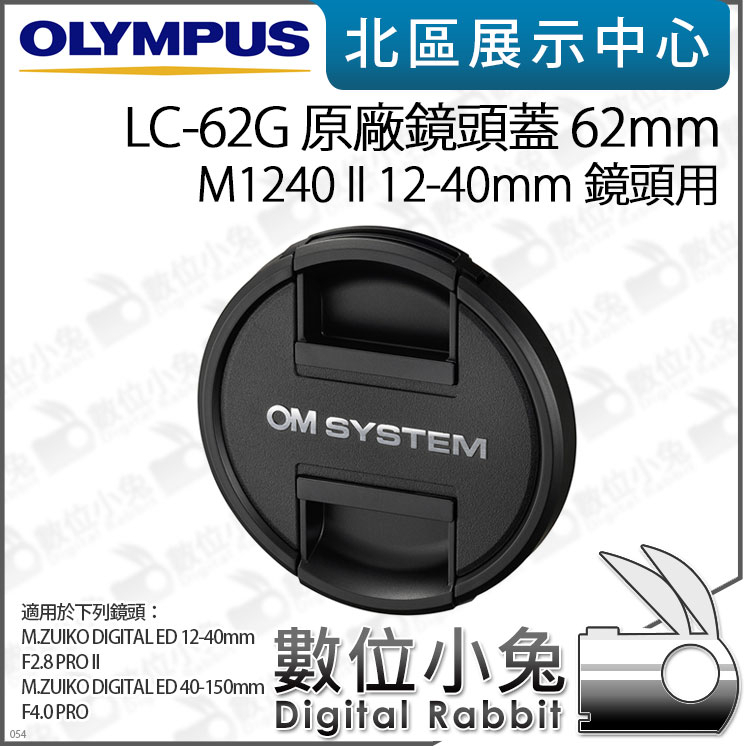 數位小兔【Olympus LC-62G 原廠鏡頭蓋 62mm M1240 II 12-40mm 鏡頭用】公司貨 鏡頭蓋