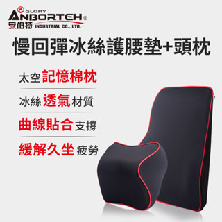 【安伯特】邱位元慢回彈冰絲組(紓壓頭枕+護腰墊)【DouMyGo汽車百貨】