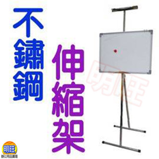 【D11】不鏽鋼伸縮架/移動式白黑板架 簡報架 家庭用收納架 不鏽鋼海報架 DM架 告示架 展示牌 menu架 看板架