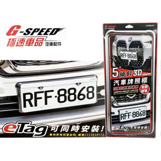 臺灣製 GSPEED PR91 5度斜牌架 eTag車框 可安裝 汽車七碼專用 輕量化 碳纖維 卡夢紋路 汽車車牌框