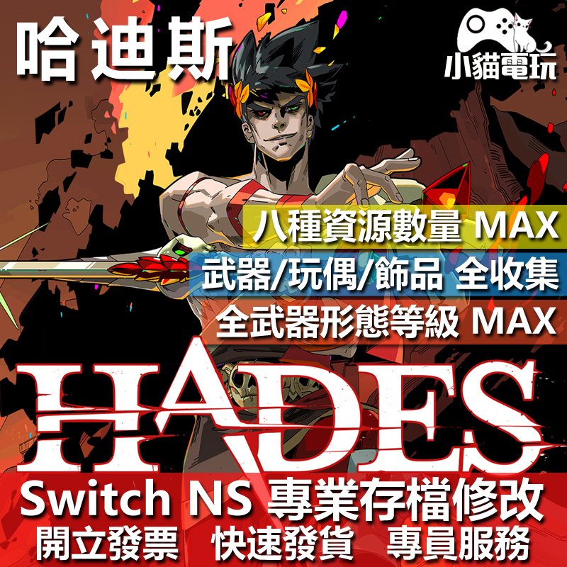 【小貓電玩】 NS 哈迪斯 Hades -專業存檔修改 NS 金手指 適用Nintendo Switch