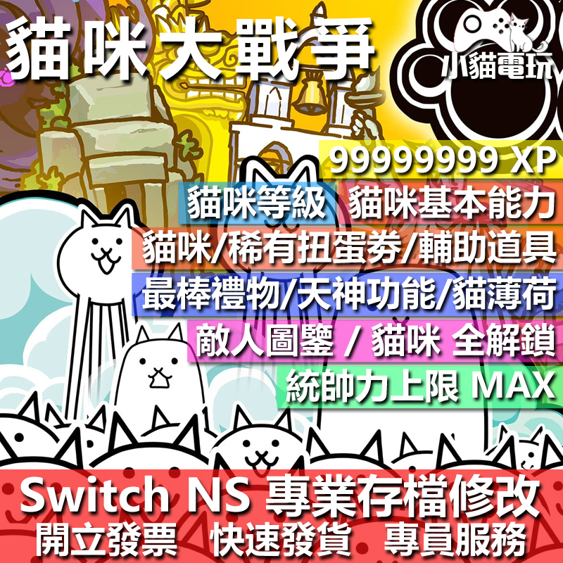 【小貓電玩】 NS 兩人一起 貓咪大戰爭 -專業存檔修改 NS 金手指 適用Nintendo Switch