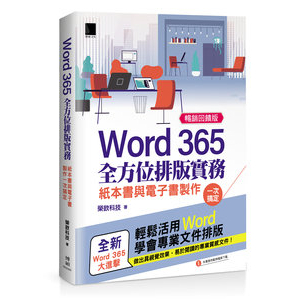 【大享】	Word 365全方位排版實務:紙本書與電子書製作一次搞定(暢銷回饋版)	9786263334625 	博碩	MI22302	480【大享電腦書店】
