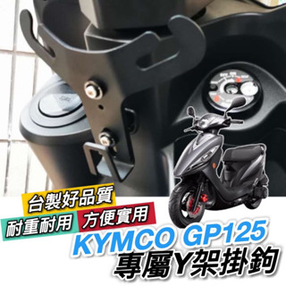 光陽 KYMCO GP125 Y架 GP 125 Y型掛鉤 改裝 機車Y架 機車掛鉤 掛勾 飲料架 置物架 前置物袋