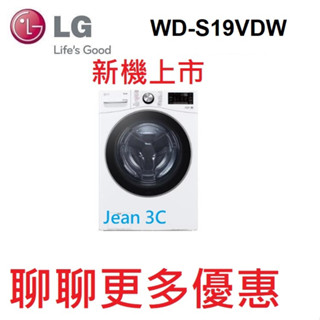 聊聊更多優惠 LG 樂金新機上市蒸氣滾筒洗衣機 (蒸洗脫烘)｜19公斤｜WD-S19VDW (冰瓷白)