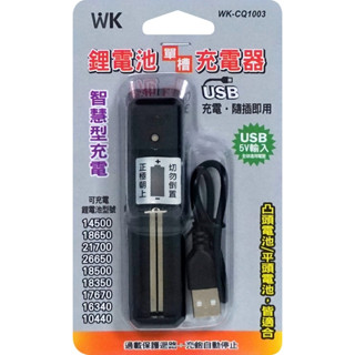 USB單槽鋰電池充電器 隨插即用 快速充電 18650鋰電池充電器 14500鋰電池充電器 鋰電池充電器