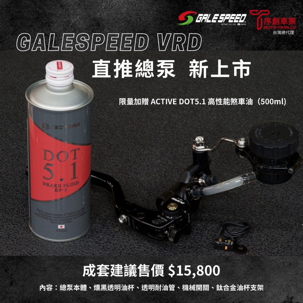 《新展車業》Galespeed VRD 直推總泵 煞車總泵 右側 直推煞車總泵 改裝總泵 日本 直推 總泵