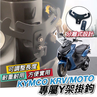 【現貨🔥直上】光陽 KRV Y架 ROMA GT KRV MOTO 掛鉤 Y型掛勾 置物架 y架掛鉤 掛勾 飲料架 置物