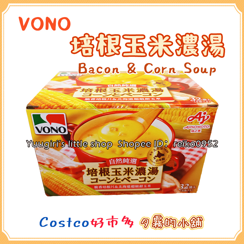 【現貨】Costco 好市多 VONO 培根玉米濃湯 19.4公克 X 32包