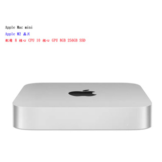 【蘋果】Apple Mac mini M2 晶片 配備 8 核心 CPU 10 核心 GPU 8GB【附發票】