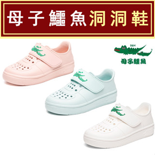 兒童洞洞鞋 母子鱷魚 BGF6056 臺灣製造輕量魔鬼氈兒童防水鞋 兒童雨鞋 活潑童趣洞洞休閒鞋 溯溪鞋 涉水鞋