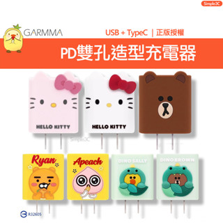 GARMMA Kitty KAKAO LINE TypeC USB PD雙孔充電器 18W PD充電頭 快速充電 充電頭