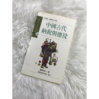 二手-中國古代的納稅與應役 陳明光1999首刷 中國古代文化與政策 臺灣商務印書館