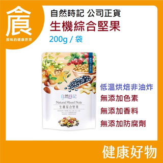 自然時記 生機綜合堅果 200g/袋裝 300g/罐裝 生機 漢方綜合堅果（2024/04/27） 170g/包