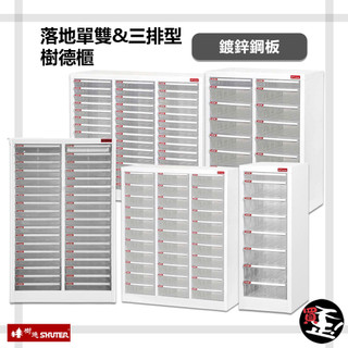 【樹德 SHUTER】 落地單雙&三排型樹德櫃 資料櫃 檔案櫃 檔案櫃 密碼櫃 置物櫃 公文櫃 落地單雙&三排型櫃