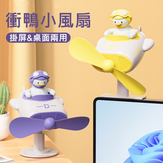 療癒辦公風扇 螢幕擺件 交換禮物 USB插電 一鍵開關 辦公室 書桌 電風扇衝鴨小風扇 電腦螢幕掛屏/桌面兩用風扇