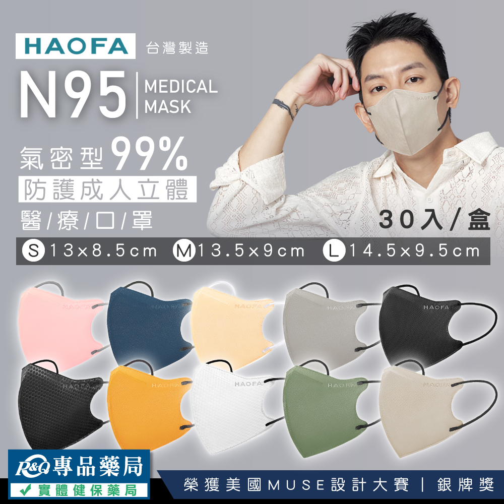 HAOFA N95 氣密型99%防護成人兒童立體醫療口罩 XS/S/M/L任選 30入/盒 (防霾PM2.5) 專品藥局
