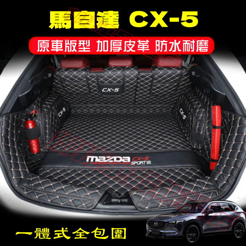 馬自達CX-5后備箱墊 適用墊 二代CX5改裝適用全包圍行李箱墊 尾箱墊 後箱墊 後車廂墊 17-22款CX-5後備箱墊